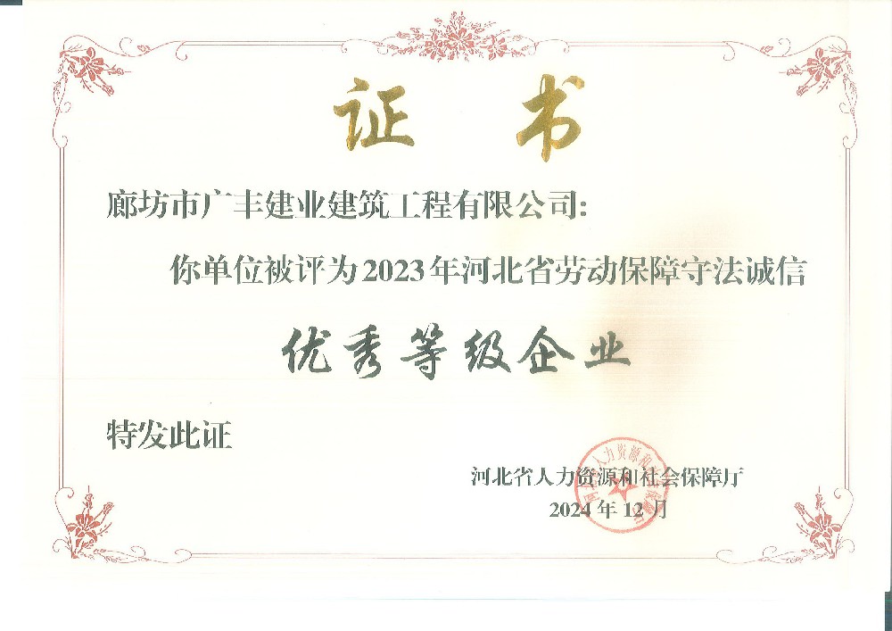 廊坊市廣豐建業(yè)建筑工程有限公司 被評為2023年河北省 勞動(dòng)保障守法誠信優(yōu)秀等級企業(yè)